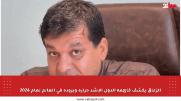 الزعاق يكشف قائمة الدول الأشد حرارة وبرودة في العالم لعام 2024